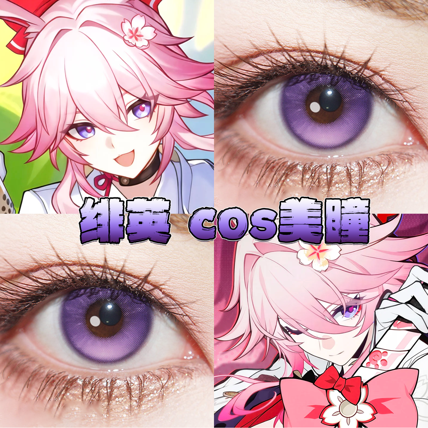 绯英美瞳cos日半年抛崩坏星穹铁道星耀紫晕光晕紫海芋风信紫栋hn