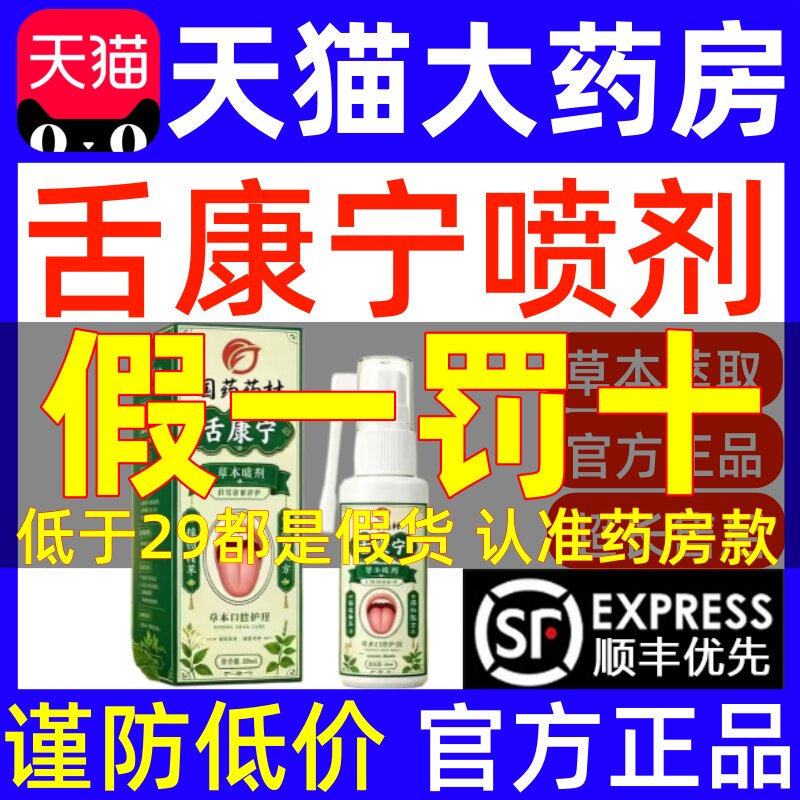 国药药材村舌康宁灵草本喷剂官方旗舰店正品喷雾口腔护理液uo图片