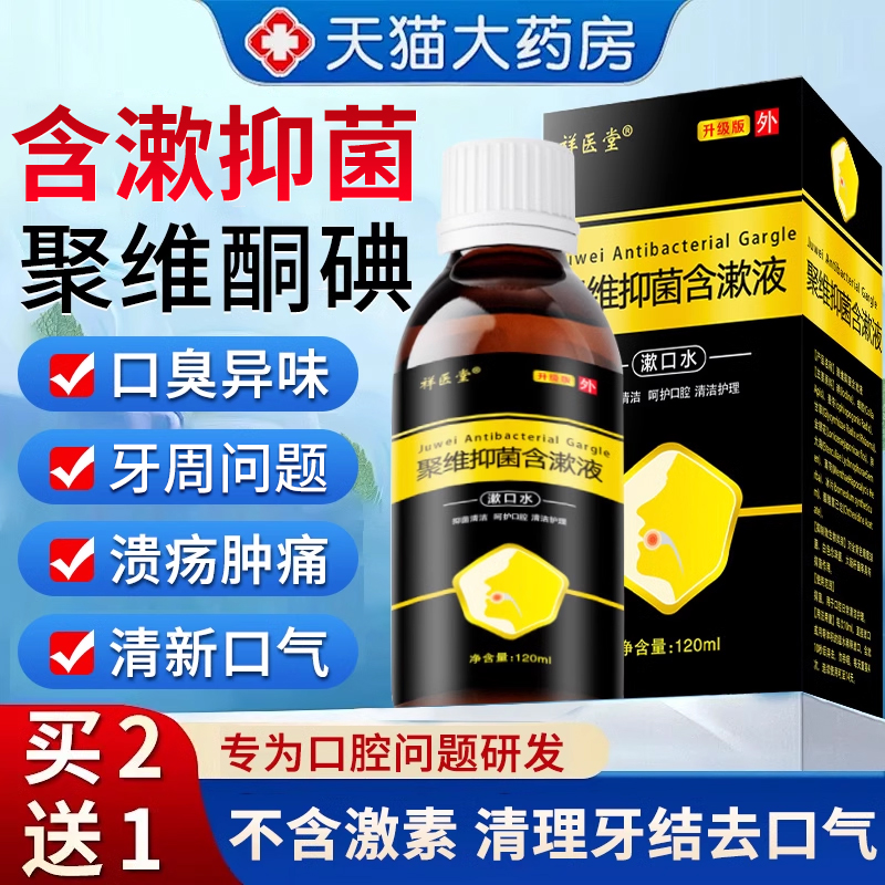 聚维酮碘含漱液去口臭牙结石口腔溃疡杀菌护理抑菌液伏漱口水6qh