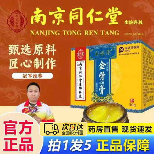 南京同仁堂金骨膏海福邦绿金家园官方旗舰店腱鞘保健手指关节3to