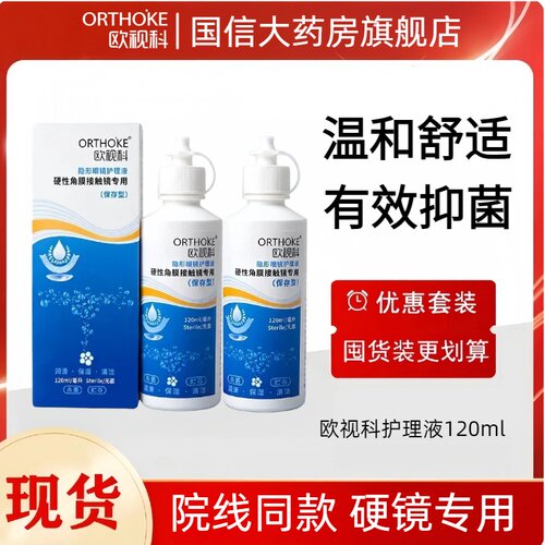 欧视科护理液120ml硬性隐形眼镜OK镜冲洗液rgp角膜塑性润滑液TF