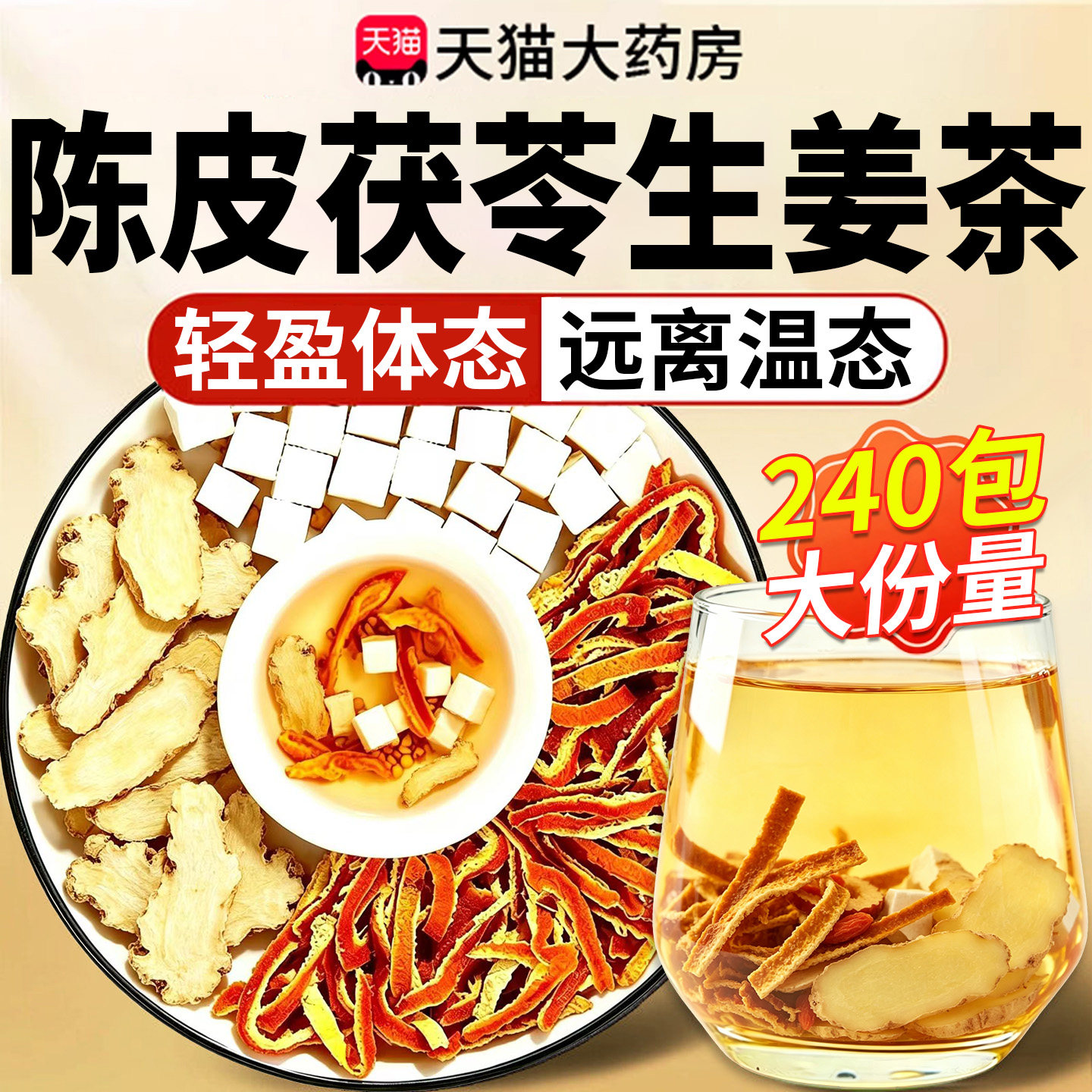 陈皮茯苓生姜祛湿茶陈皮生姜茯苓组合茶中药材泡水茯苓陈皮nn