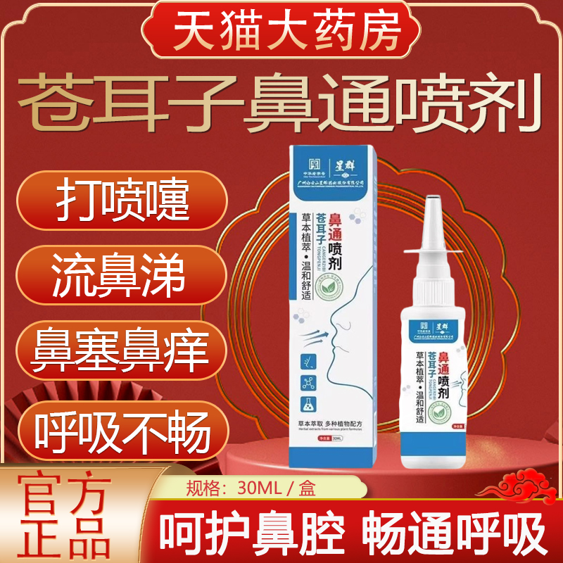 白云山星群苍耳子鼻炎油喷剂鼻炎鼻窦炎鼻痒鼻塞通鼻官方正品yb9