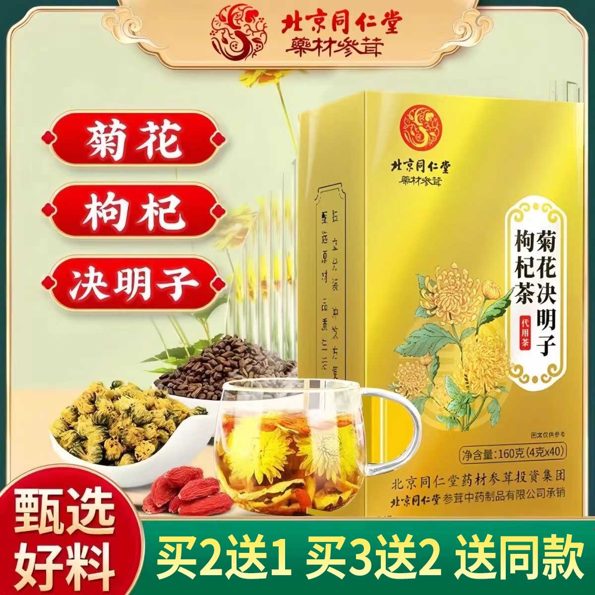 北京同仁堂菊花枸杞决明子茶桑叶牛蒡根代用茶官方旗舰店正品xm