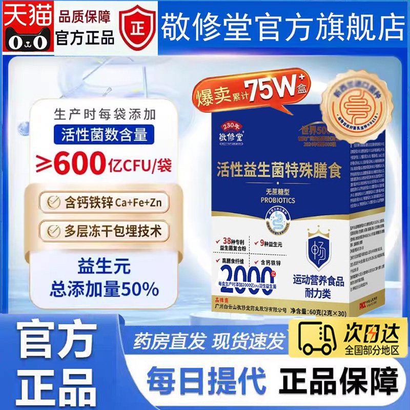敬修堂活性益生菌胃肠道益生菌畅秘成理人调肠胃道便官方正品5jk图片