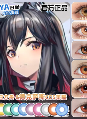 德克萨斯cos美瞳大小直径日抛明日方舟橙黄橘红色漫沾官方正品zLT