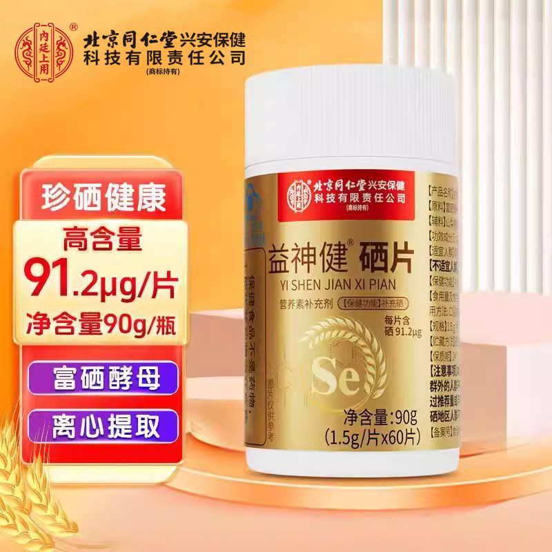 益神健硒片富硒酵母硒元素营养补充剂硒蛋白60粒正品旗舰店xm,保健食品/膳食营养补充食品,锌/铁/硒,淘宝优惠券,粉丝福利购,淘宝优惠卷
