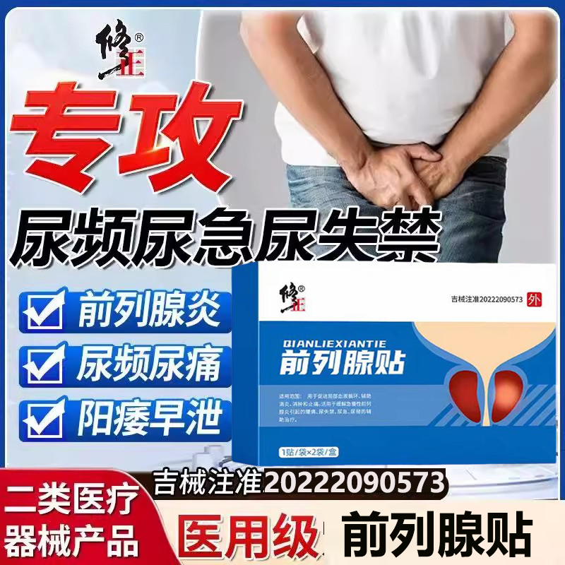 修正远红外前列腺理疗贴药房正品
