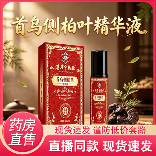 港莘宁药业首乌侧柏叶精华液黑发育发官方旗舰防脱固发精华液6HV