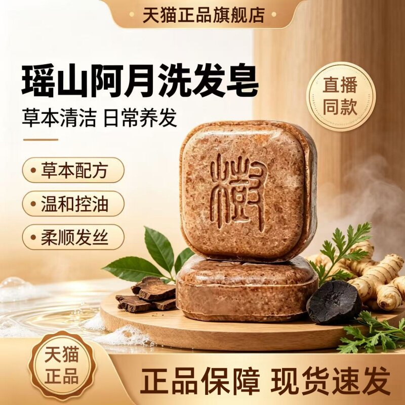 瑶山阿月洗发皂首乌侧柏叶养发皂手工洗发皂故事皂侧柏叶首乌1HT