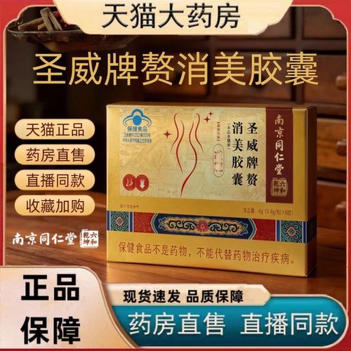 南京同仁堂六和乾坤圣威牌赘消美胶囊官方正品旗舰店蓝帽认证1HT