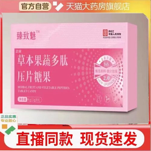 臻致魅草本果蔬多肽压片糖果升级版豆豆植物官方旗舰店正品2HT