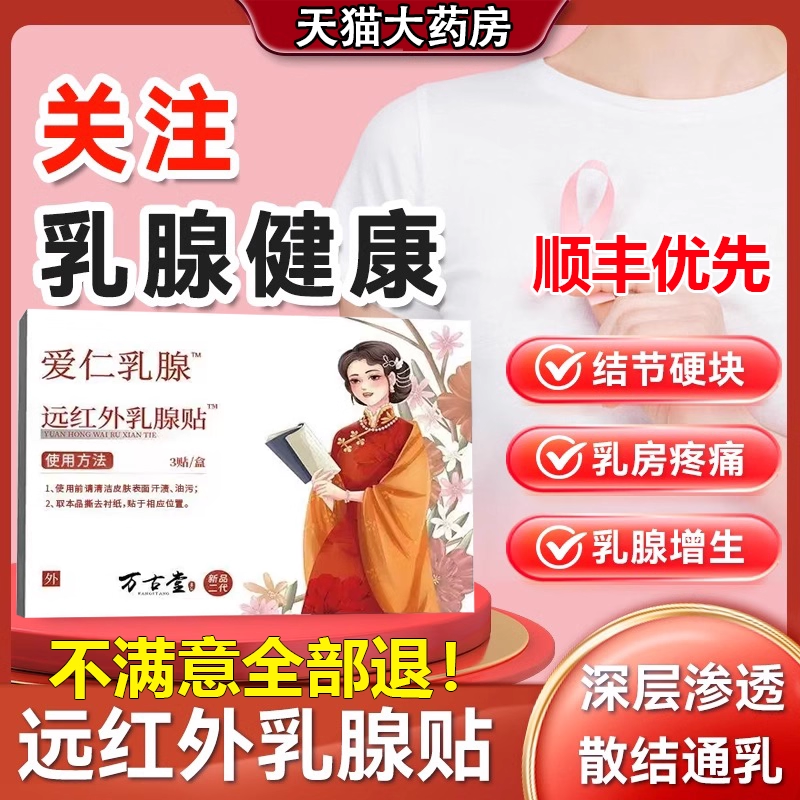 乳腺增生结节贴万古康通乳腺贴专攻硬块囊肿纤维瘤炎溢液散结1tl