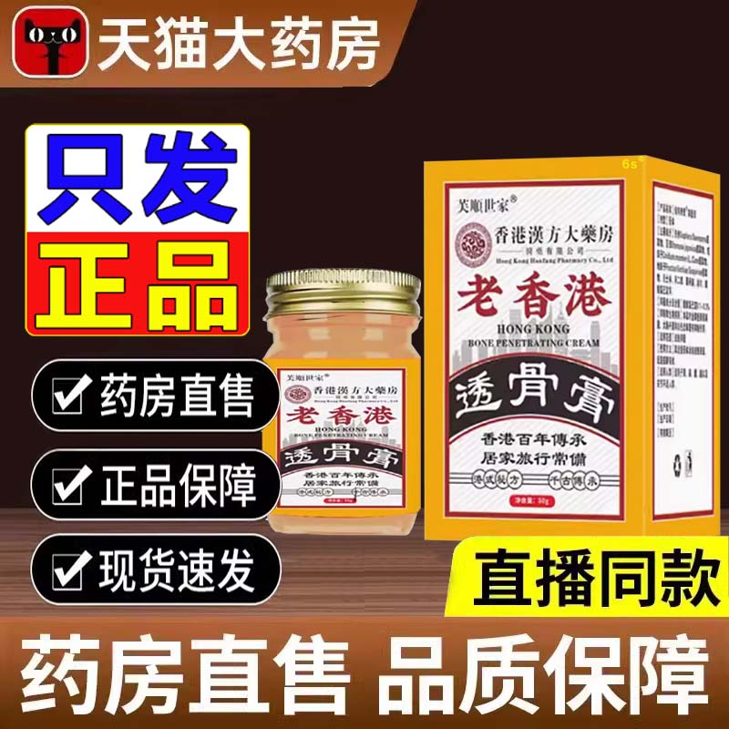 芙顺世家香港大药房透骨膏汉方老香港涂抹膏外用旗舰店正品8dq