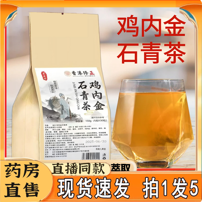 香港修正鸡内金石青茶官方旗舰店正品鸡内金草本植萃组合茶7qk