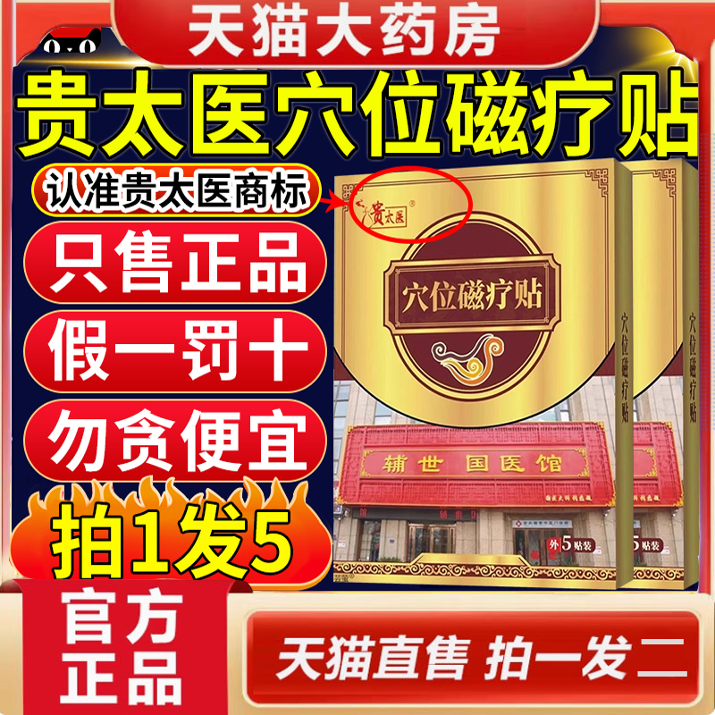 贵太医穴位压力磁疗贴正品胃痛胀病反酸烧心肠胃贴官方旗舰店5dq