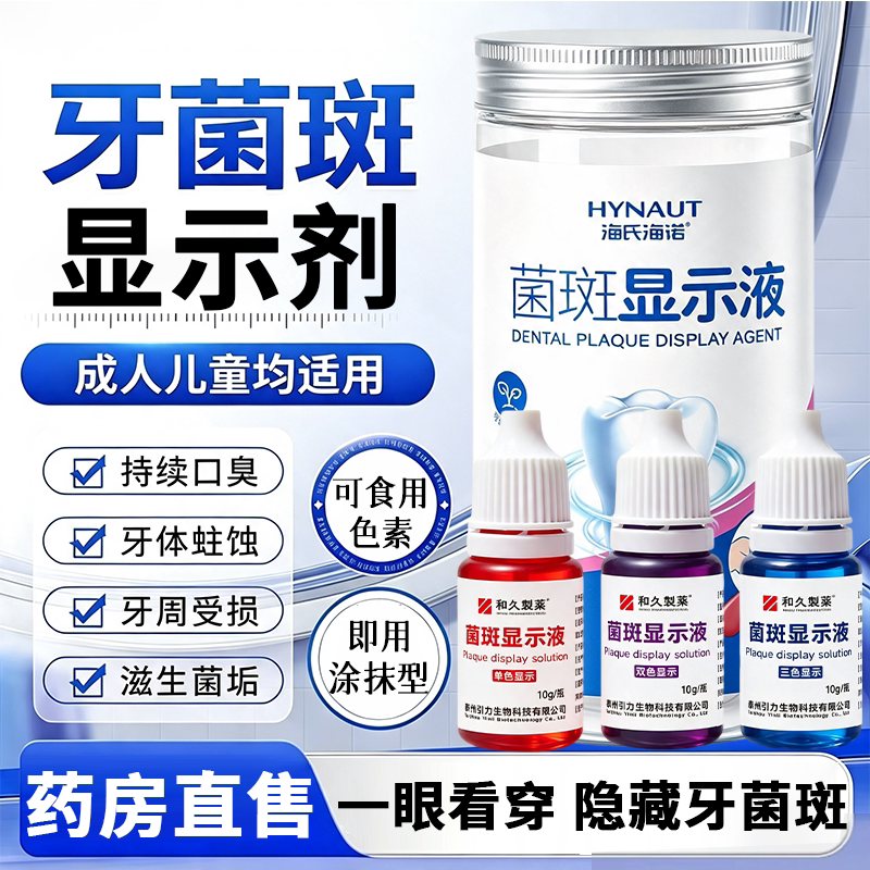 海氏海诺牙菌斑显示剂牙膏c牙垢染色牙儿i童成人口腔检测牙齿22sf