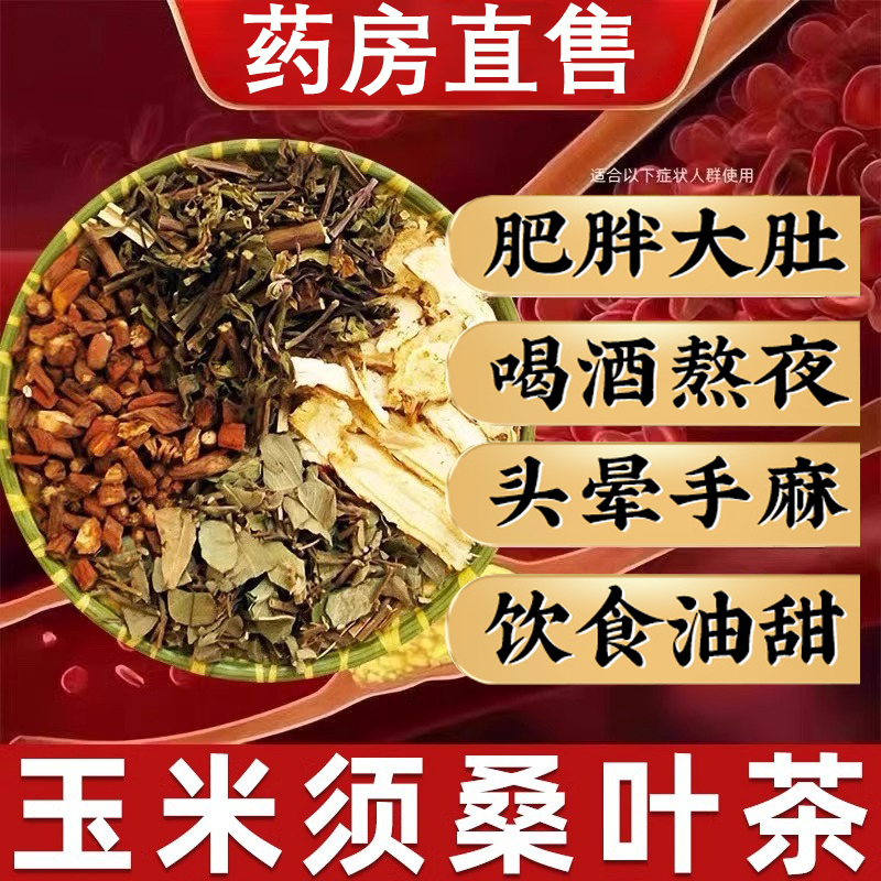 桑叶玉米须茶血脂茶三非高泡茶压脂糖降血养生茶官方旗舰店正品nn