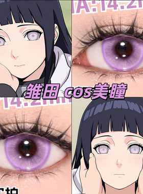 日向雏田cos美瞳火影忍者还原淡紫色大直径doya暮山紫官方正品gc