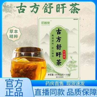 初善堂古方舒旰茶舒肝茶官方旗舰店正品草本植物萃组合养生茶1AZ