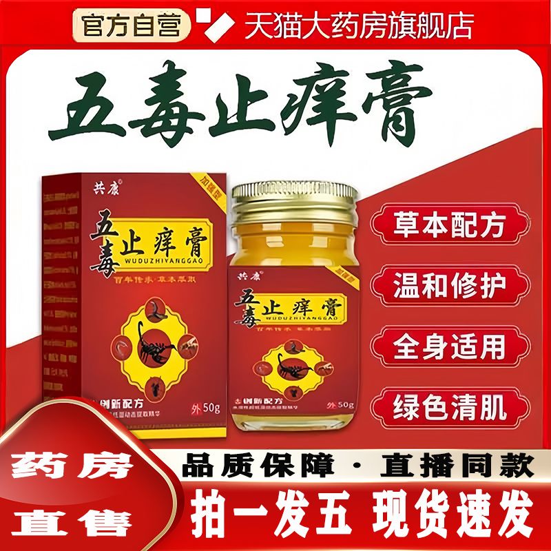 五毒止痒膏官方旗舰店草本瘙痒抑菌王药房直售正品止痒膏5ZF