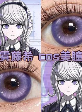 雾藤希美瞳cos紫色显色半年日抛百日战纪酸q葡萄电光官方紫正品hn