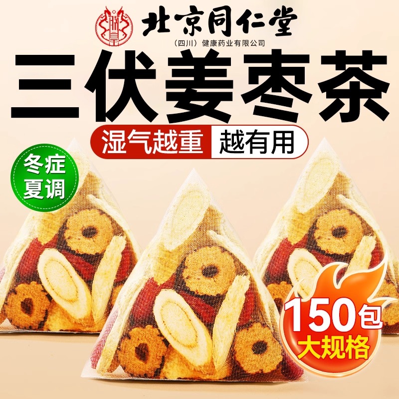 北京同仁堂三伏天姜枣茶祛夏季祛湿去寒官方旗舰店暖胃养生茶bp