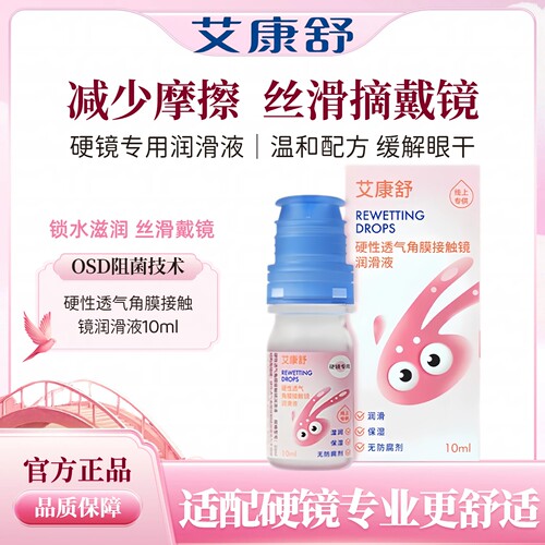 艾康舒润眼液硬性透气角膜接触镜rgp无防腐剂ok镜润滑液TF