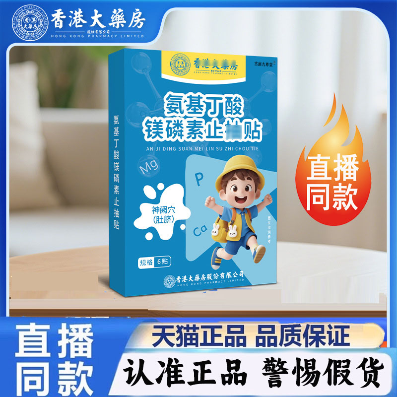 香港大药房氨基丁酸镁磷素止抽贴官方正品抽多动贴旗舰店正品7jk