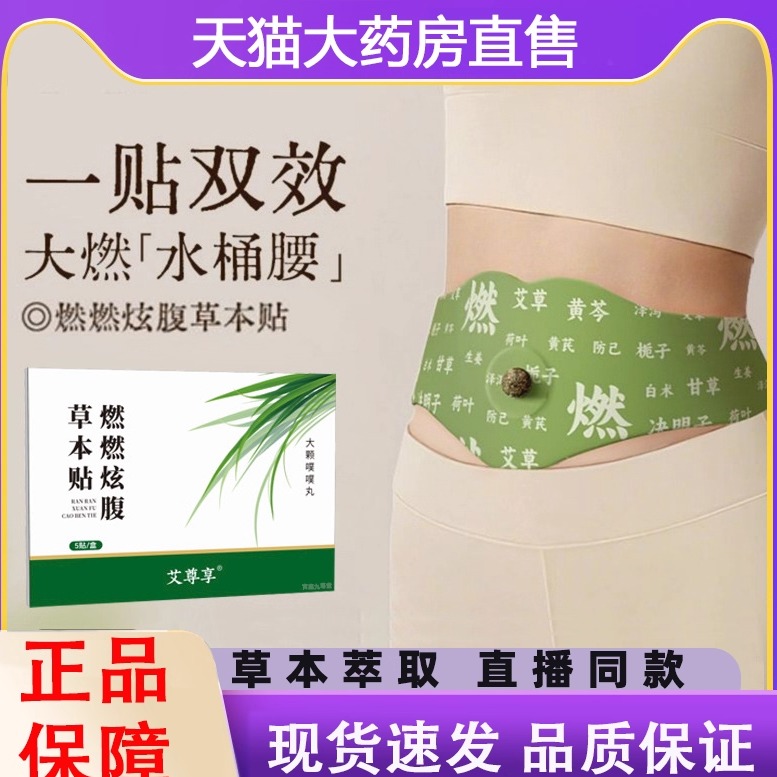 艾尊享燃燃炫腹草本贴旗舰店