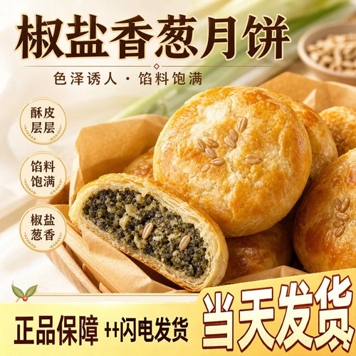 椒盐香葱正宗老式月饼咸口葱香酥饼中秋糕点送礼即食美味零食3dq