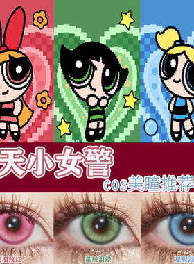 飞天小女警cos美瞳花花毛毛泡泡粉蓝绿色小大直径日抛正品佳WE