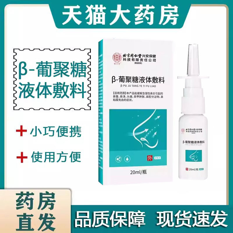北京同仁堂怡美堂β-葡聚糖液体敷料过敏性鼻炎喷雾剂正品9zk图片