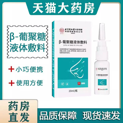 同仁堂β-葡聚糖液体敷料