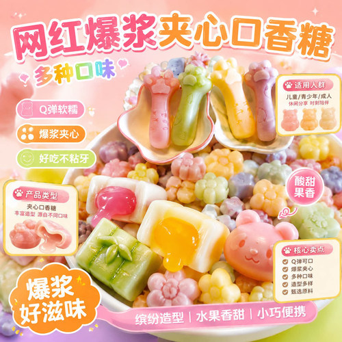 全网热销·网红爆浆夹心口香糖