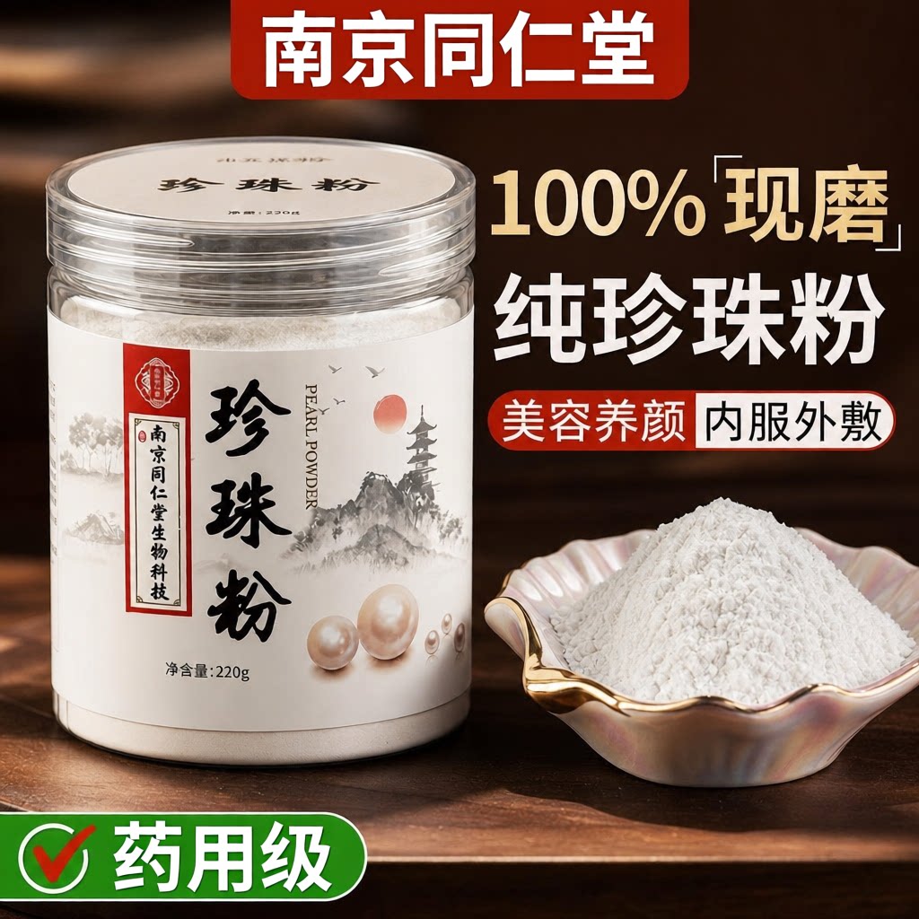 纯正天然纯珍珠粉同仁堂外用美白淡斑洗脸用护肤官方旗舰店正品gh