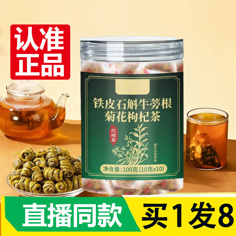 铁皮石斛牛蒡根菊花枸杞茶官方旗舰店正品草本组合养生茶泡水2AZ
