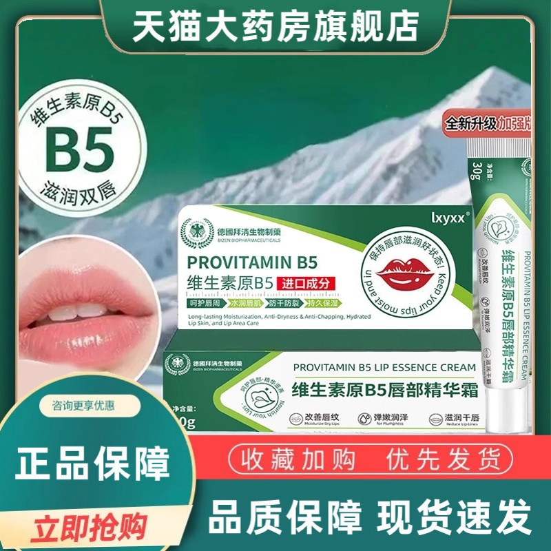 DHAC维生素原B5唇部精华霜去唇周黑淡化唇色唇纹防干裂润唇膏3HT