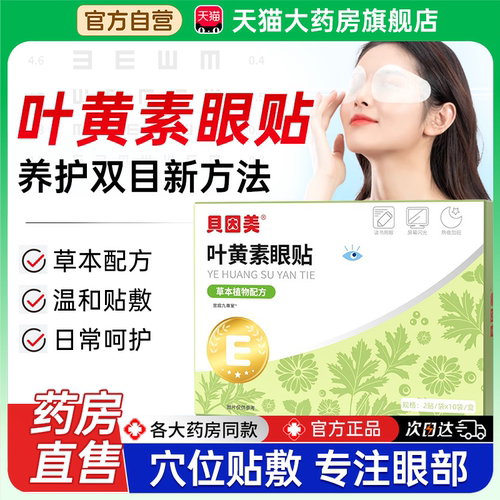 贝因美叶黄素眼贴官方旗舰店正品