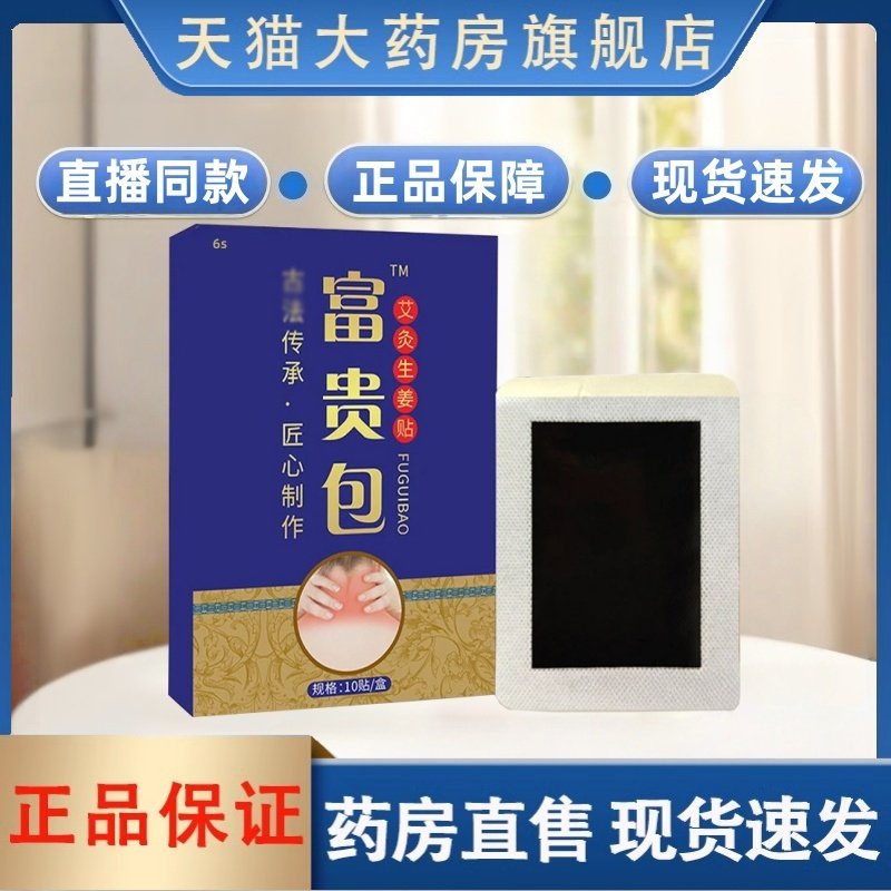 富贵包艾灸生姜贴官方旗舰店正品草本植物萃取持续热敷贴颈椎3HT
