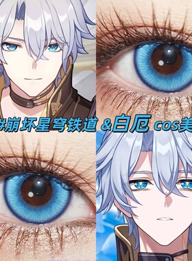白厄cos美瞳蓝色日抛2片装崩坏星穹铁道CUPID蓝绣球花漫展正品gc