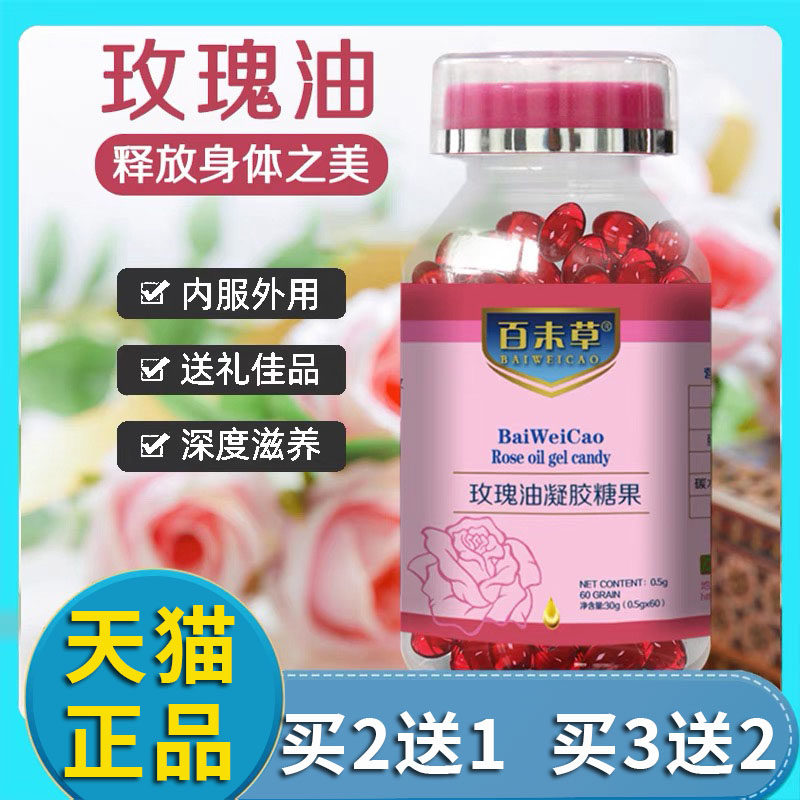 百未草玫瑰油凝胶糖果透明质酸钠玫瑰丸女性玫瑰精旗舰店正品9dq