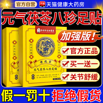 元气茯苓八珍足贴李时珍生物老北京官方旗舰店正品药房直售nx