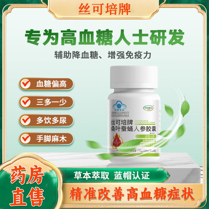 丝可培牌桑叶蚕蛹人参胶囊辅助降血糖官方旗舰店正品药房直售1bf