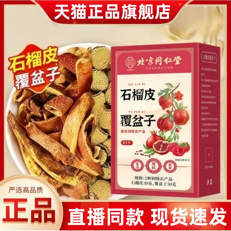 北京同仁堂石榴皮覆盆子茶泡水的功效与作用茶包官方正品旗舰3HT