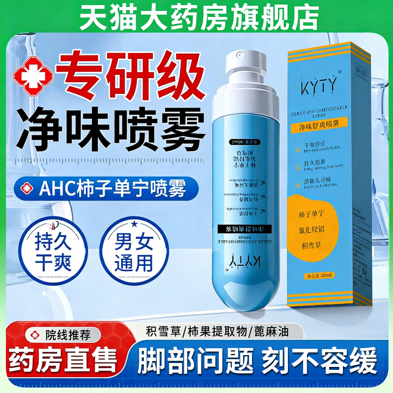 ACH单宁柿子净味舒爽喷雾剂止汗露足部异味除臭氯化羟铝积雪草1vh,保健用品,面部健康,淘宝优惠券,粉丝福利购,淘宝优惠卷