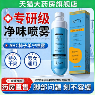 ACH单宁柿子净味舒爽喷雾剂止汗露足部异味除臭氯化羟铝积雪草1vh