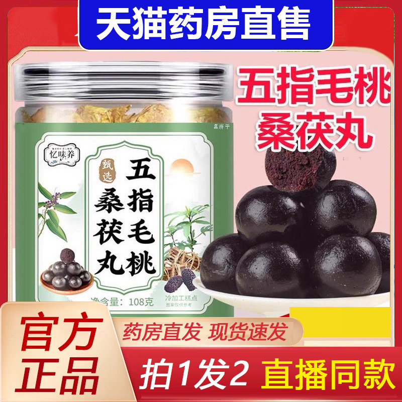 忆味养五指毛桃桑茯丸官方旗舰店三伏桑茯丸伏湿丸甄选材料4dq