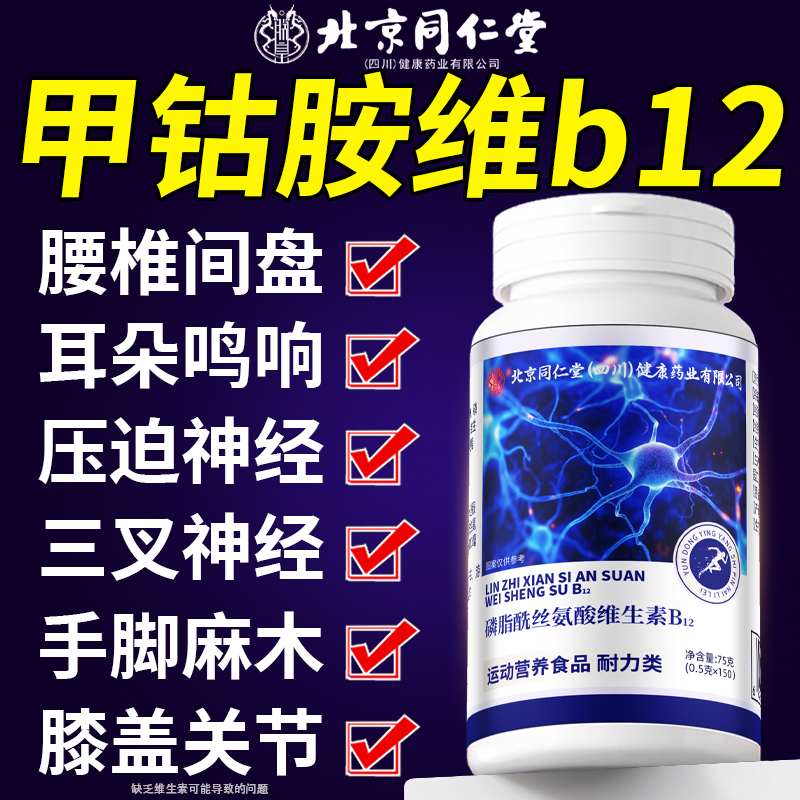 北京同仁堂维生素b12甲钴胺营养修复神经100片官方旗舰店正品8km