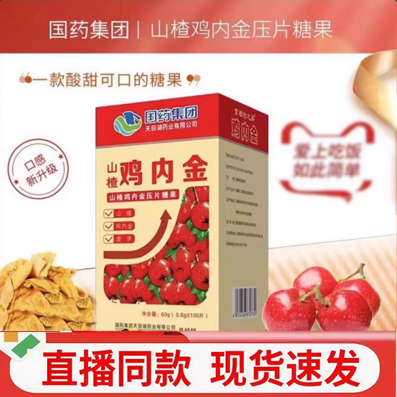 热销NO·1山楂鸡内金片